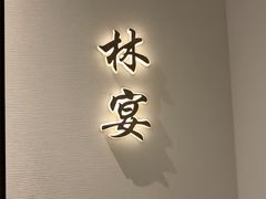 -太守宴·蘭院(天塔店)