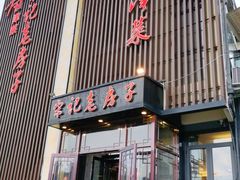 门面-津菜宋记老房子(鼓楼店)