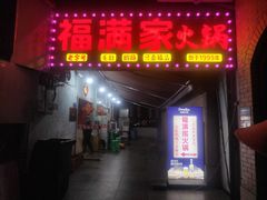 -福满家火锅26年江景(十八梯店)