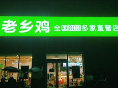 门面-老乡鸡(潘集世瑞大厦店)