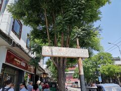 -雲栖斜街炸酱面馆