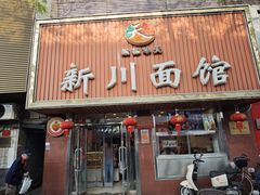 -新川面馆(新街口起源店)