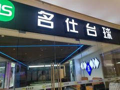 -名仕台球(保利广场店)