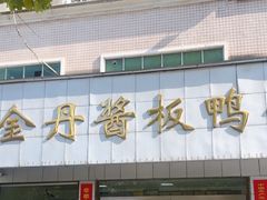 -金丹酱板鸭营业厅(紫缘路店)