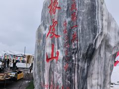 -橡皮山