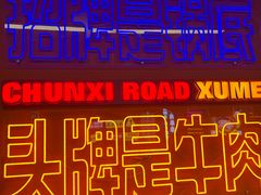 -徐妹串串香(春熙路店)