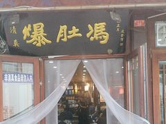 -爆肚冯(廊房二条店)