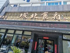 -城北食府(枫林店)