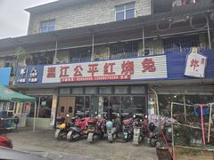 -温江公平红烧兔(总店)