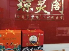 -阳澄湖大闸蟹·琼灵阁牌品牌连锁(吴中总店)