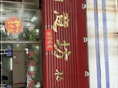 门面-如意坊美食(华兴一街店)