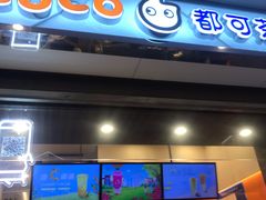 门面-CoCo都可(小吕宋店)