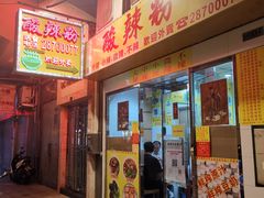 门面-酸辣粉(氹仔店)