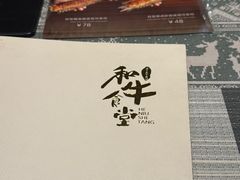 -和牛食堂•BISTRO(广州首店)