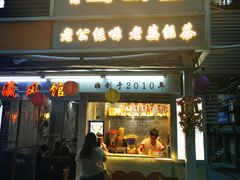 门面-香港鸳鸯王(西湖路店)