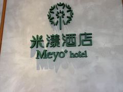-米漾酒店(深圳会展中心岗厦地铁站店)