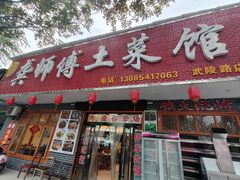 -龚师傅土菜馆.地道农家菜(魅力湘西店)