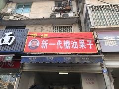 门面-邓记新一代糖油果子(四川煤管局供销公司职工宿舍店)