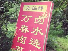 -天佑祥万春卤菜老店(芙蓉大道一段店)