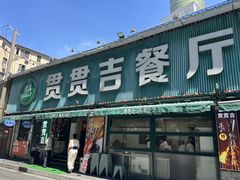 -贯贯吉·清真餐厅(浙江中路店)