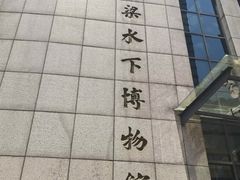 -白鹤梁水下博物馆