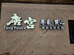 -唐宫·粤菜海鲜(万象城店)