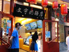 门面-文宇奶酪店(南锣鼓巷店)