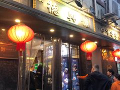 -德兴馆(山西南路店)