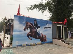 -观澜山水田园