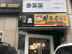 门面-N多寿司(交大店)