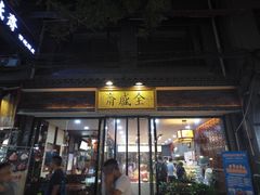 门面-清真全盛斋传统糕点(西羊市店)