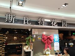 -斯比特花园西餐厅(东方商厦店)