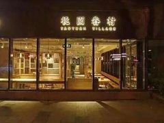 门面-桃园眷村(万象天地店)