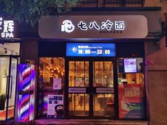 门面-七八冷面·延边朝鲜族美食(欢乐谷店)