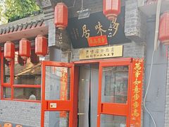 -多味居(剪子巷店)