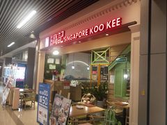-新加坡高记KOO KEE Restaurant(盈科店)