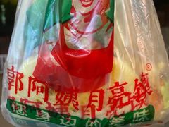 -郭阿姨月亮馍