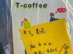 -T-COFFEE(长江花园店)
