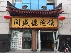 门面-同盛德泡馍