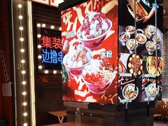 -钢管厂歆瑞源油卤串串香(春熙路太古里店)