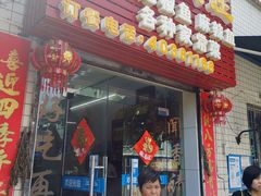 门面-笑红饭庄
