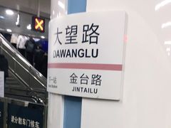 -大望路(地铁站)
