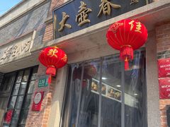 门面-大壶春生煎(四川中路店)