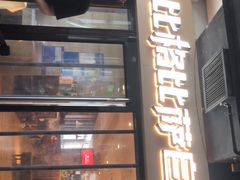 门面-比格比萨自助(宋家庄店)