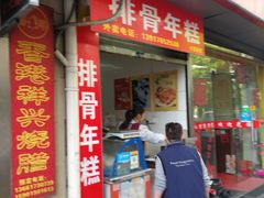 门面-排骨年糕(瞿溪路店)
