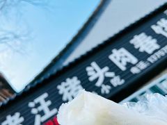 -老汪猪头肉春饼店