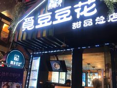 门面-觅豆豆花甜品(望平街店)