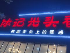 -休记光头香辣蟹干锅(绵竹店)