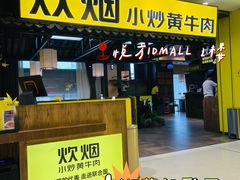 -炊烟小炒黄牛肉(中心印象城店)