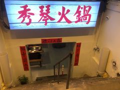 -仪表厂火锅(总店)